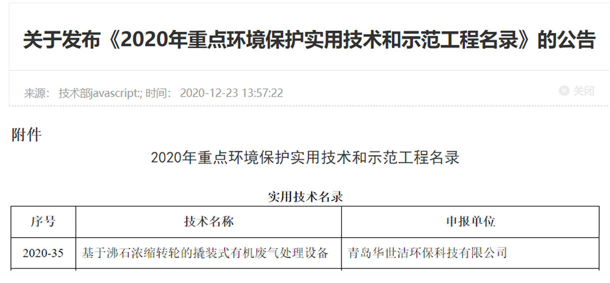 喜訊！華世潔環(huán)保撬裝式一體機設(shè)備列入《2020年重點環(huán)境保護實用技術(shù)和示范工程名錄》(圖1)